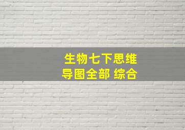 生物七下思维导图全部 综合